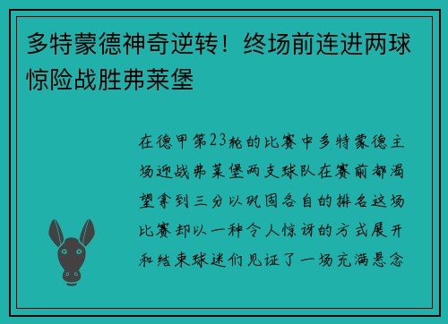 多特蒙德神奇逆转！终场前连进两球惊险战胜弗莱堡