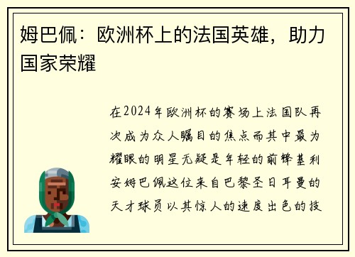 姆巴佩：欧洲杯上的法国英雄，助力国家荣耀