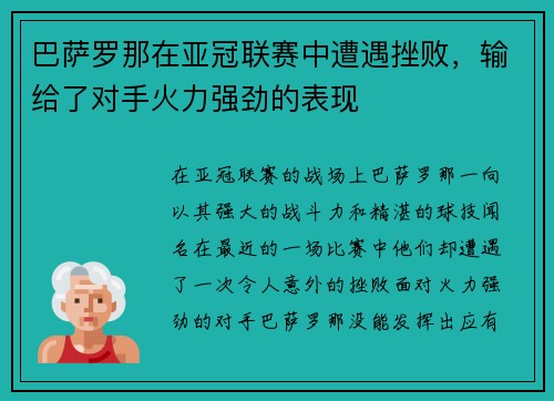 巴萨罗那在亚冠联赛中遭遇挫败，输给了对手火力强劲的表现