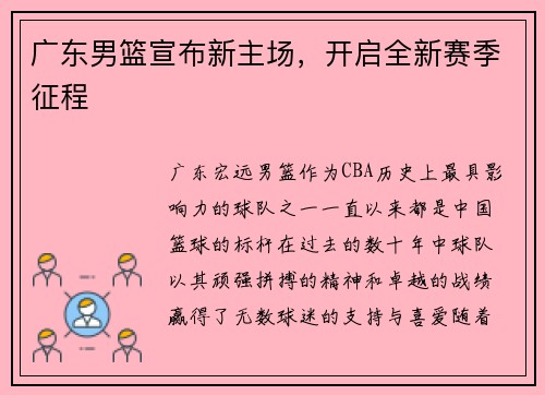 广东男篮宣布新主场，开启全新赛季征程