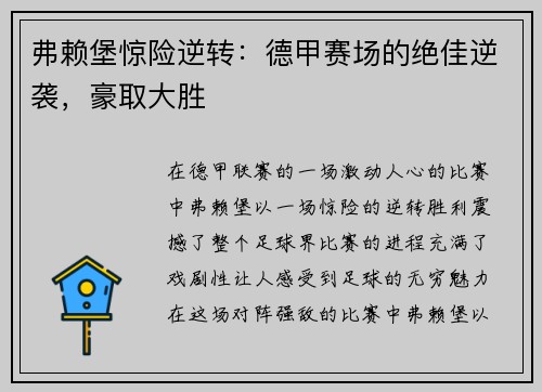 弗赖堡惊险逆转：德甲赛场的绝佳逆袭，豪取大胜