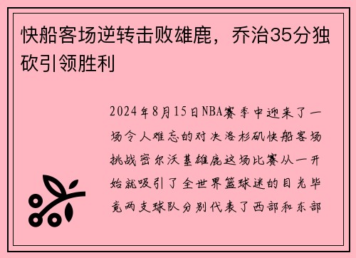 快船客场逆转击败雄鹿，乔治35分独砍引领胜利