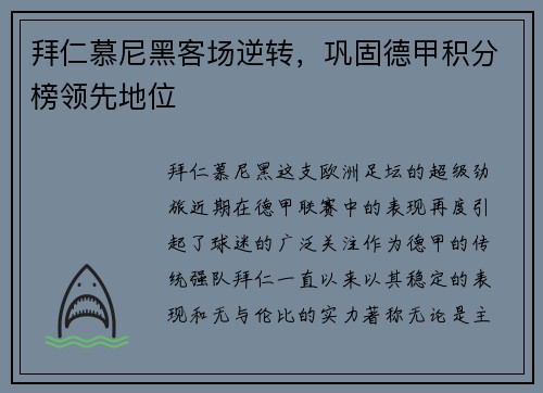 拜仁慕尼黑客场逆转，巩固德甲积分榜领先地位