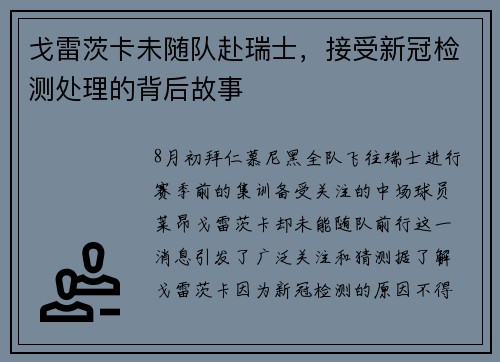戈雷茨卡未随队赴瑞士，接受新冠检测处理的背后故事