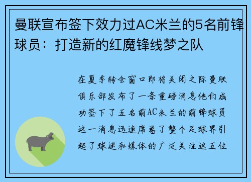 曼联宣布签下效力过AC米兰的5名前锋球员：打造新的红魔锋线梦之队