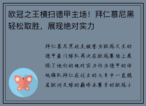 欧冠之王横扫德甲主场！拜仁慕尼黑轻松取胜，展现绝对实力