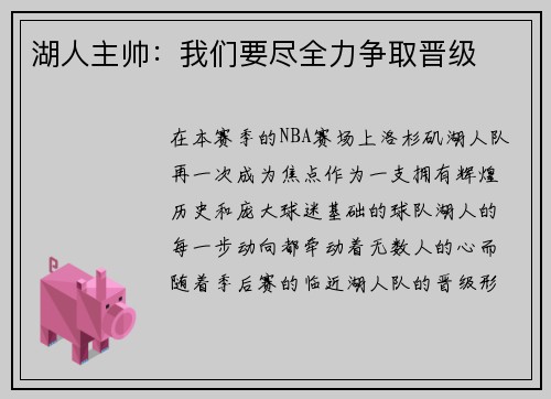 湖人主帅：我们要尽全力争取晋级