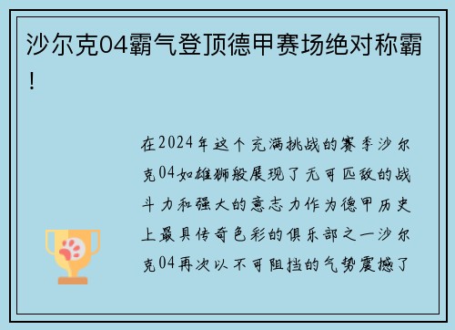 沙尔克04霸气登顶德甲赛场绝对称霸！