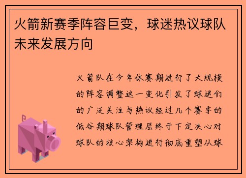火箭新赛季阵容巨变，球迷热议球队未来发展方向