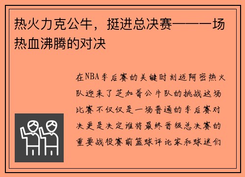 热火力克公牛，挺进总决赛——一场热血沸腾的对决