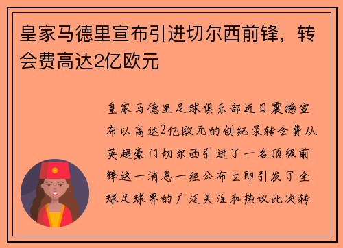 皇家马德里宣布引进切尔西前锋，转会费高达2亿欧元