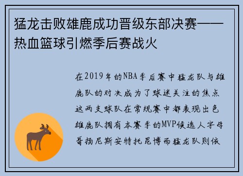 猛龙击败雄鹿成功晋级东部决赛——热血篮球引燃季后赛战火