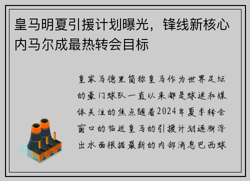 皇马明夏引援计划曝光，锋线新核心内马尔成最热转会目标