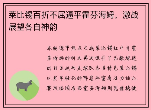 莱比锡百折不屈逼平霍芬海姆，激战展望各自神韵