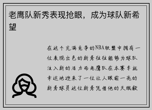 老鹰队新秀表现抢眼，成为球队新希望