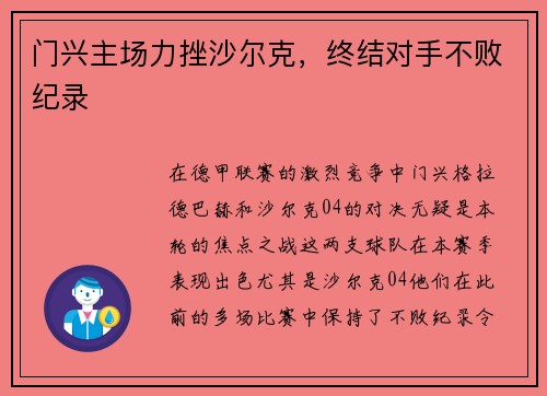 门兴主场力挫沙尔克，终结对手不败纪录