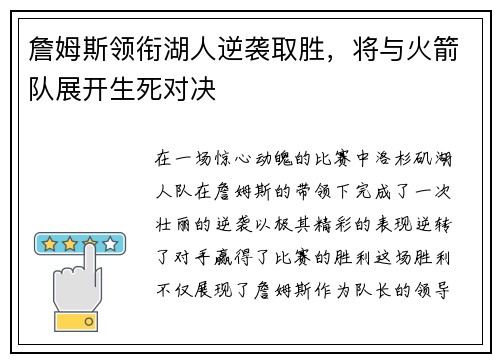 詹姆斯领衔湖人逆袭取胜，将与火箭队展开生死对决