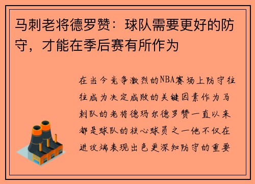 马刺老将德罗赞：球队需要更好的防守，才能在季后赛有所作为