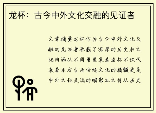 龙杯：古今中外文化交融的见证者