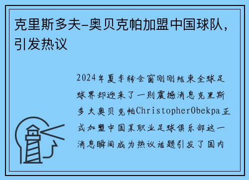 克里斯多夫-奥贝克帕加盟中国球队，引发热议
