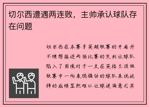 切尔西遭遇两连败，主帅承认球队存在问题