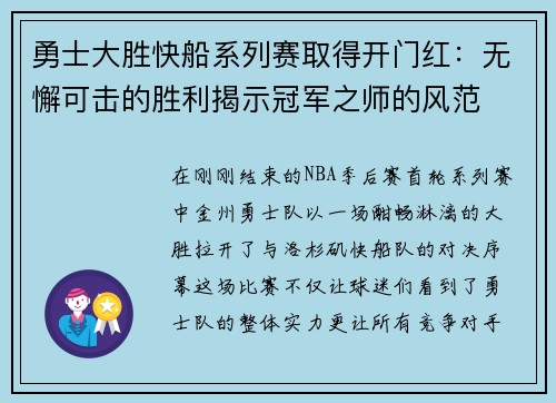 勇士大胜快船系列赛取得开门红：无懈可击的胜利揭示冠军之师的风范