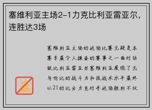 塞维利亚主场2-1力克比利亚雷亚尔，连胜达3场