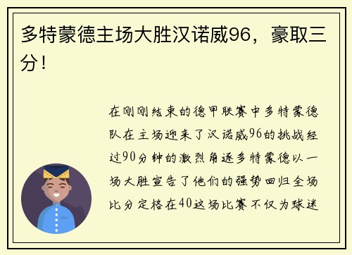 多特蒙德主场大胜汉诺威96，豪取三分！
