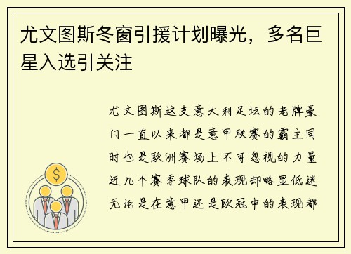 尤文图斯冬窗引援计划曝光，多名巨星入选引关注