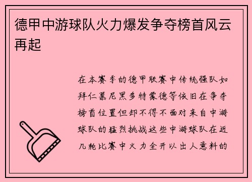 德甲中游球队火力爆发争夺榜首风云再起