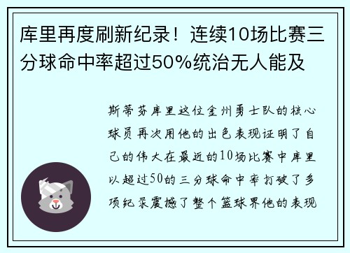 库里再度刷新纪录！连续10场比赛三分球命中率超过50%统治无人能及