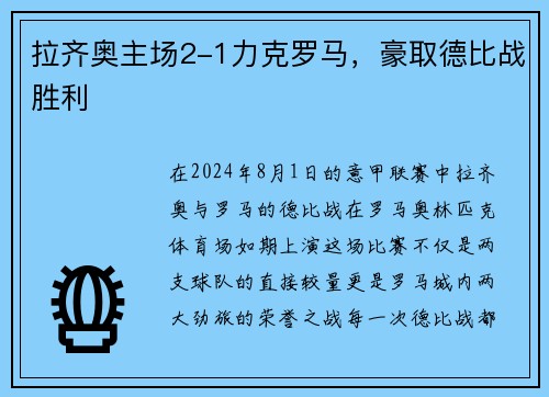 拉齐奥主场2-1力克罗马，豪取德比战胜利