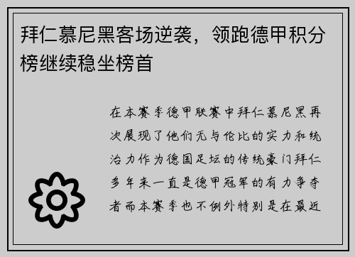 拜仁慕尼黑客场逆袭，领跑德甲积分榜继续稳坐榜首