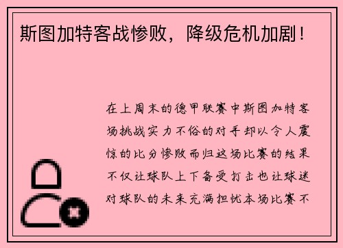 斯图加特客战惨败，降级危机加剧！