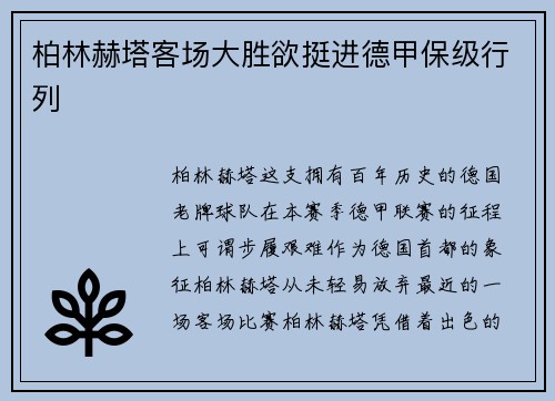 柏林赫塔客场大胜欲挺进德甲保级行列