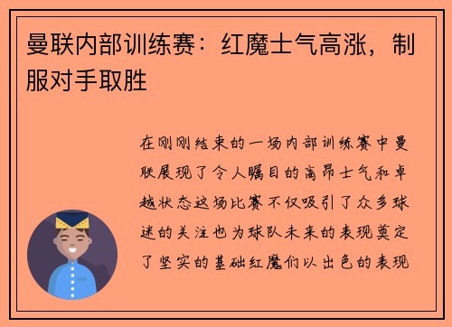 曼联内部训练赛：红魔士气高涨，制服对手取胜