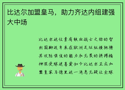 比达尔加盟皇马，助力齐达内组建强大中场
