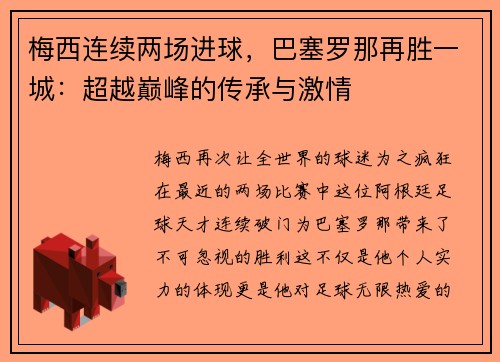 梅西连续两场进球，巴塞罗那再胜一城：超越巅峰的传承与激情