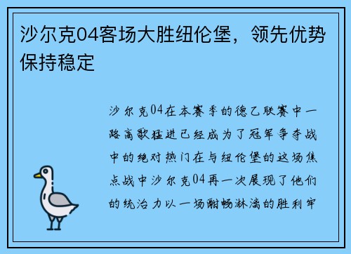 沙尔克04客场大胜纽伦堡，领先优势保持稳定
