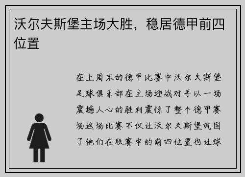 沃尔夫斯堡主场大胜，稳居德甲前四位置