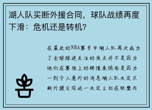 湖人队买断外援合同，球队战绩再度下滑：危机还是转机？