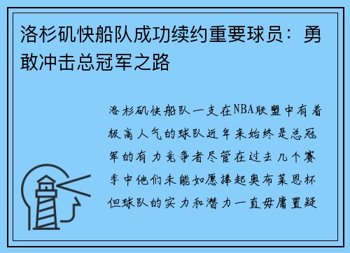 洛杉矶快船队成功续约重要球员：勇敢冲击总冠军之路