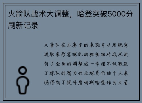 火箭队战术大调整，哈登突破5000分刷新记录