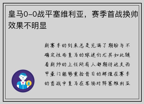 皇马0-0战平塞维利亚，赛季首战换帅效果不明显