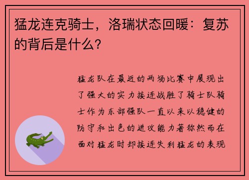 猛龙连克骑士，洛瑞状态回暖：复苏的背后是什么？