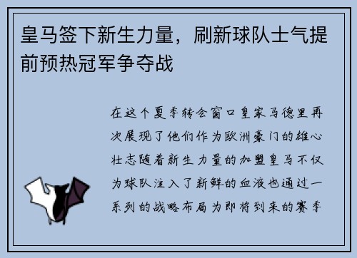 皇马签下新生力量，刷新球队士气提前预热冠军争夺战