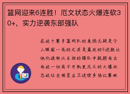 篮网迎来6连胜！厄文状态火爆连砍30+，实力逆袭东部强队