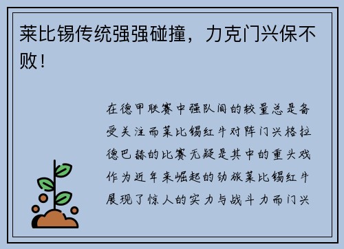 莱比锡传统强强碰撞，力克门兴保不败！