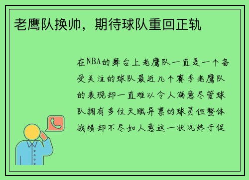 老鹰队换帅，期待球队重回正轨