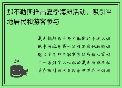 那不勒斯推出夏季海滩活动，吸引当地居民和游客参与